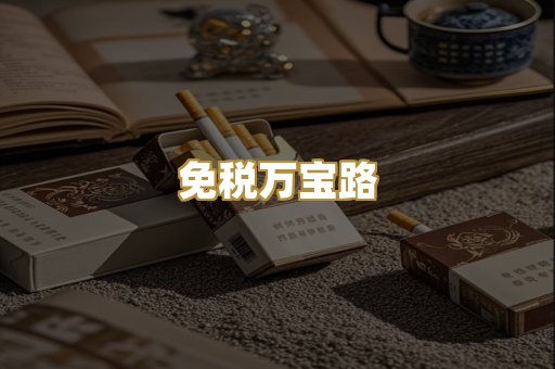 免税万宝路