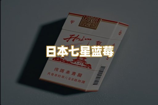 日本七星蓝莓