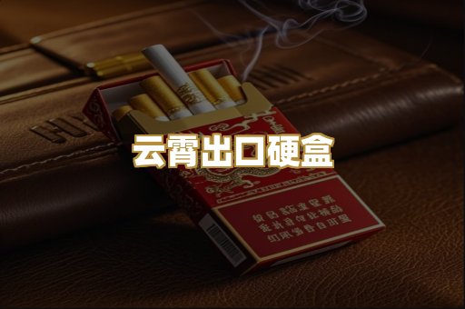 云霄出口硬盒